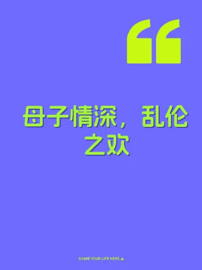 母子情深，乱伦之欢 封面