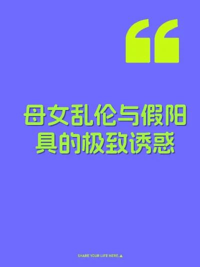 母女乱伦与假阳具的极致诱惑 封面