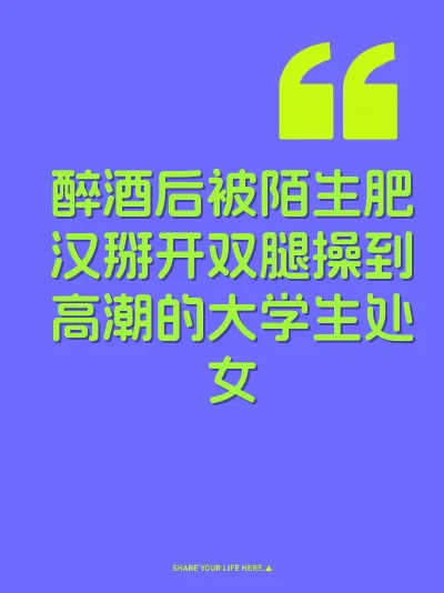 醉酒后被陌生肥汉掰开双腿操到高潮的大学生处女 封面