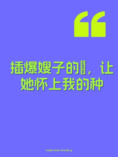 插爆嫂子的屄，让她怀上我的种 封面
