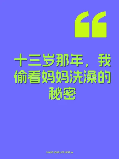 十三岁那年，我偷看妈妈洗澡的秘密 封面