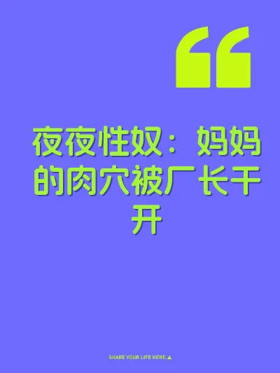 夜夜性奴：妈妈的肉穴被厂长干开 封面