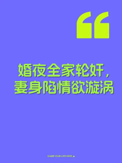 婚夜全家轮奸，妻身陷情欲漩涡 封面