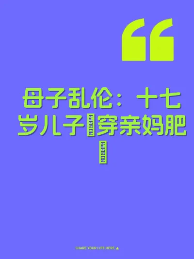 母子乱伦：十七岁儿子肏穿亲妈肥屄 封面
