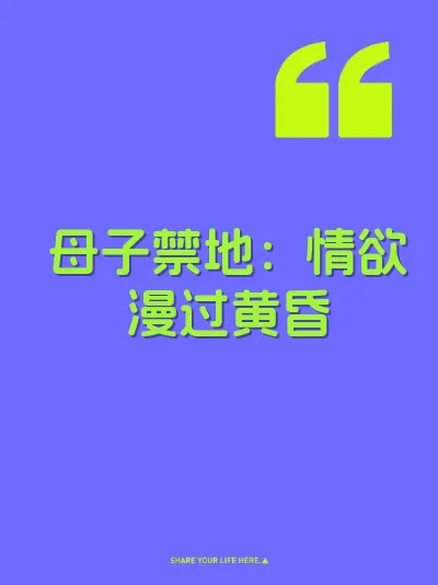 母子禁地：情欲漫过黄昏 封面