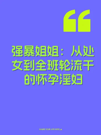 强暴姐姐：从处女到全班轮流干的怀孕淫妇 封面