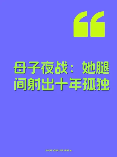 母子夜战：她腿间射出十年孤独 封面
