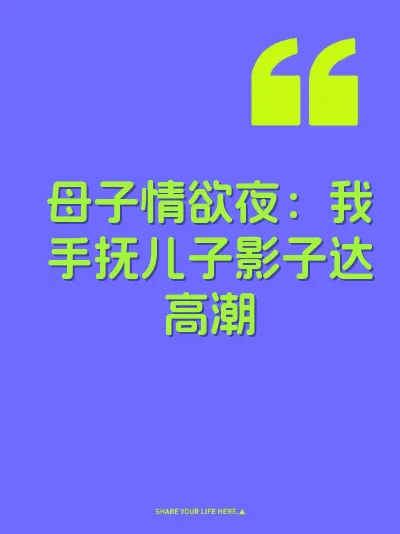 母子情欲夜：我手抚儿子影子达高潮 封面