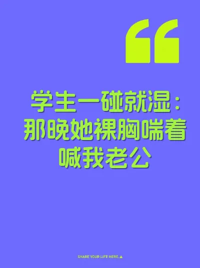 学生一碰就湿：那晚她裸胸喘着喊我老公 封面