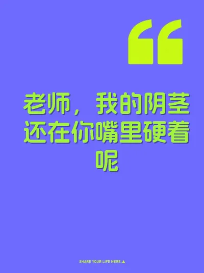 老师，我的阴茎还在你嘴里硬着呢 封面