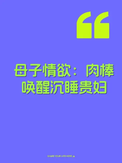 母子情欲：肉棒唤醒沉睡贵妇 封面