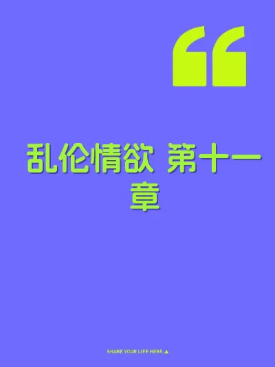 乱伦情欲 第十一章 封面