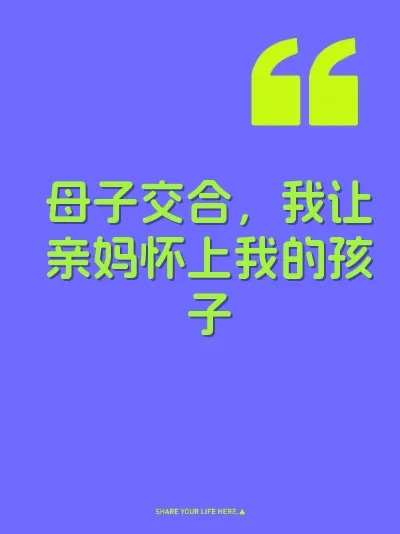 母子交合，我让亲妈怀上我的孩子 封面