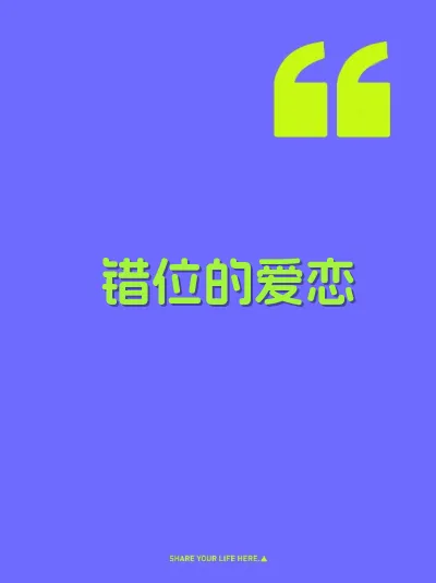 错位的爱恋 封面