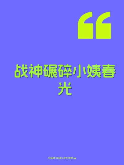 战神碾碎小姨春光 封面