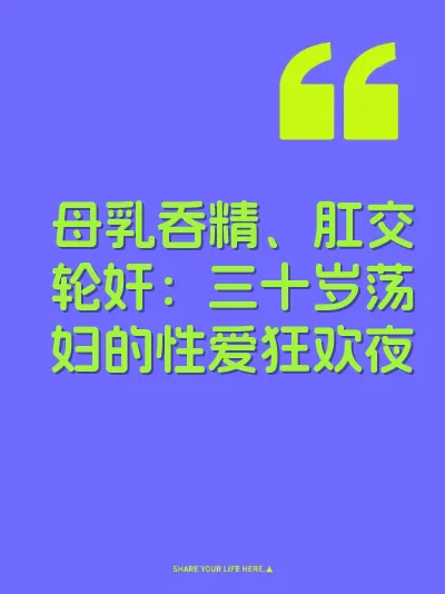 母乳吞精、肛交轮奸：三十岁荡妇的性爱狂欢夜 封面