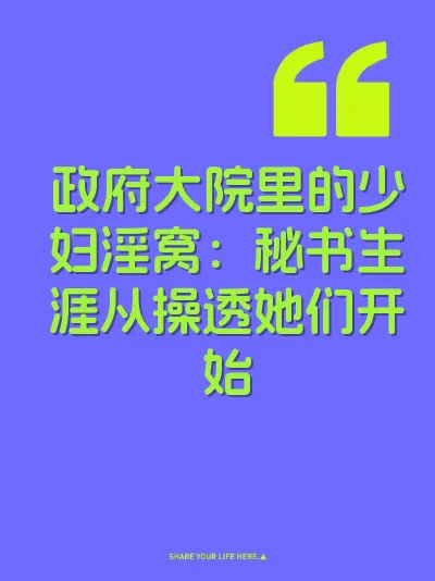 政府大院里的少妇淫窝：秘书生涯从操透她们开始 封面