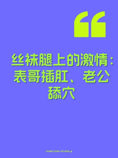 丝袜腿上的激情：表哥插肛、老公舔穴 封面