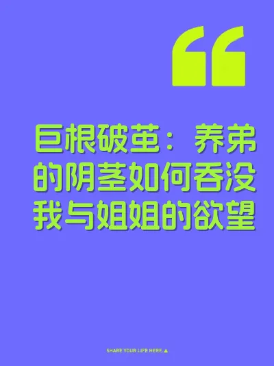 巨根破茧：养弟的阴茎如何吞没我与姐姐的欲望 封面
