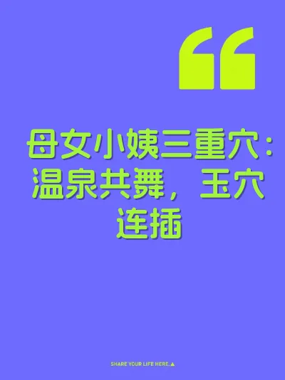 母女小姨三重穴：温泉共舞，玉穴连插 封面