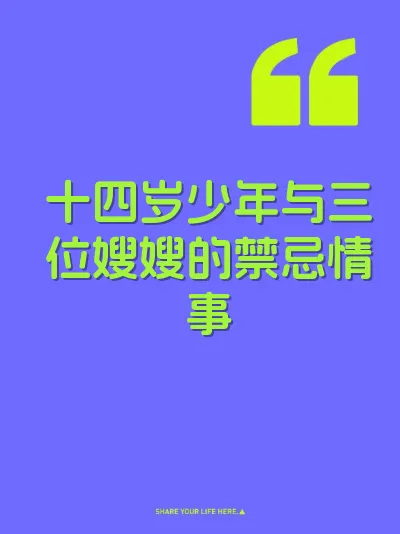 十四岁少年与三位嫂嫂的禁忌情事 封面