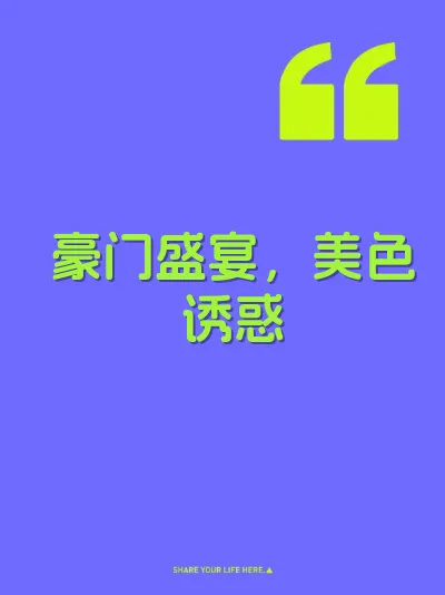 豪门盛宴，美色诱惑 封面