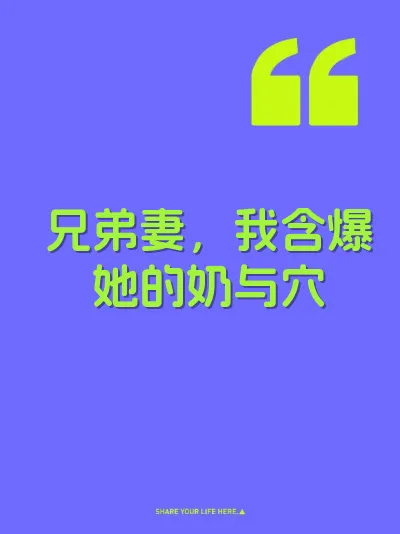 兄弟妻，我含爆她的奶与穴 封面