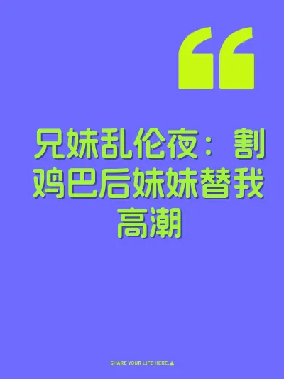 兄妹乱伦夜：割鸡巴后妹妹替我高潮 封面