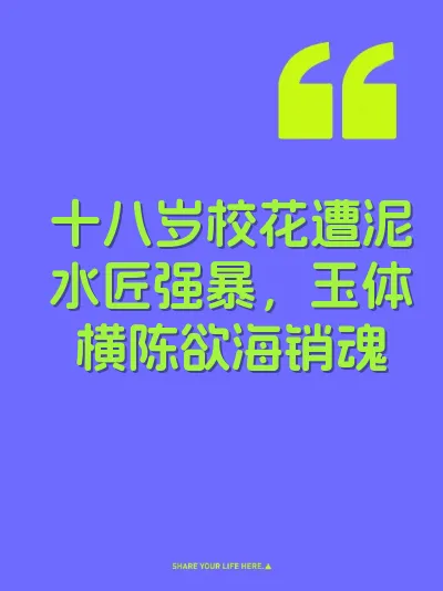 十八岁校花遭泥水匠强暴，玉体横陈欲海销魂 封面