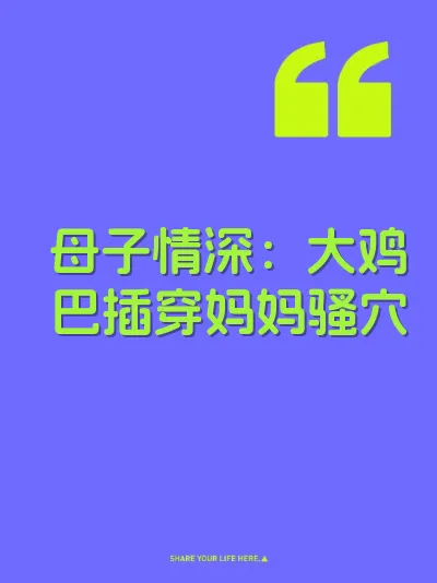 母子情深：大鸡巴插穿妈妈骚穴 封面
