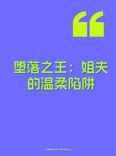 堕落之王：姐夫的温柔陷阱 封面