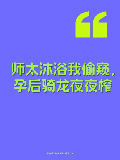 师太沐浴我偷窥，孕后骑龙夜夜榨 封面