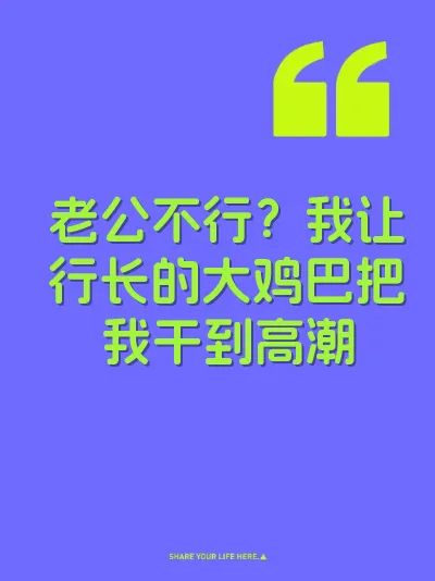 老公不行？我让行长的大鸡巴把我干到高潮 封面