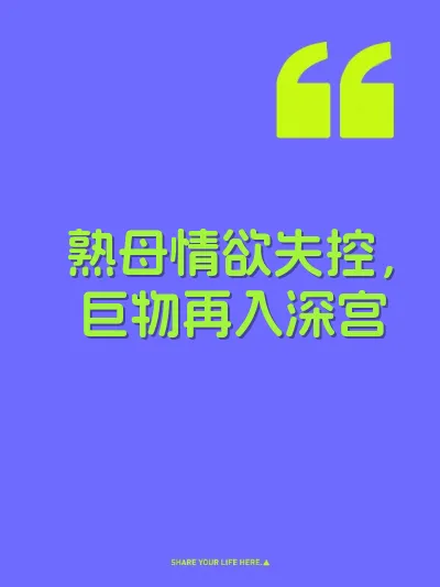 熟母情欲失控，巨物再入深宫 封面