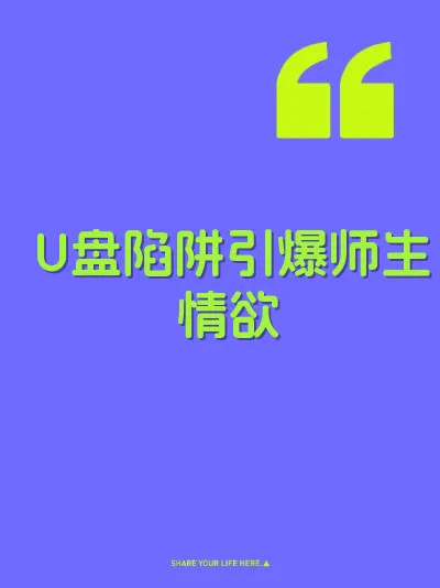 U盘陷阱引爆师生情欲 封面