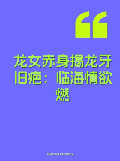 龙女赤身揭龙牙旧疤：临海情欲燃 封面
