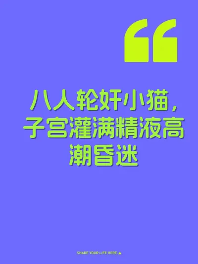 八人轮奸小猫，子宫灌满精液高潮昏迷 封面
