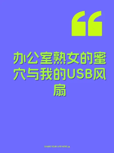 办公室熟女的蜜穴与我的USB风扇 封面