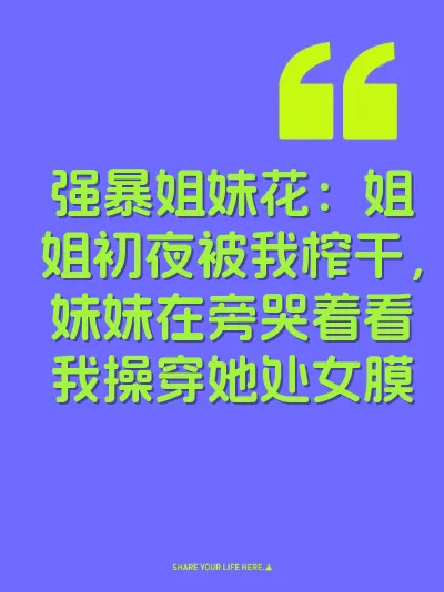 强暴姐妹花：姐姐初夜被我榨干，妹妹在旁哭着看我操穿她处女膜 封面
