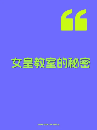 女皇教室的秘密 封面