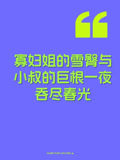寡妇姐的雪臀与小叔的巨根一夜吞尽春光 封面