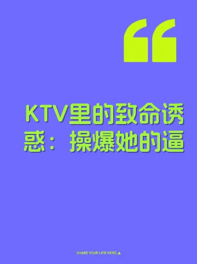 KTV里的致命诱惑：操爆她的逼 封面