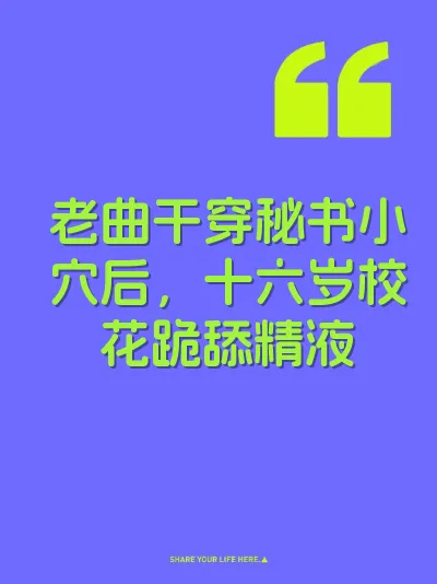 老曲干穿秘书小穴后，十六岁校花跪舔精液 封面