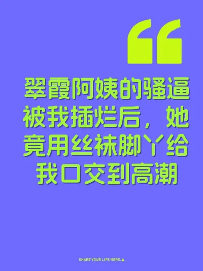 翠霞阿姨的骚逼被我插烂后，她竟用丝袜脚丫给我口交到高潮 封面