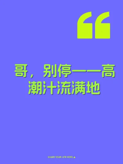哥，别停——高潮汁流满地 封面