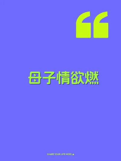 母子情欲燃 封面