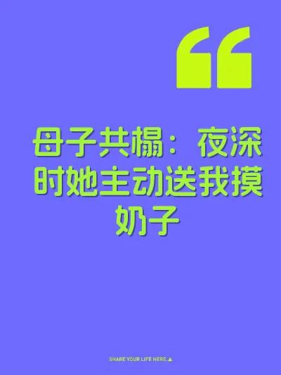 母子共榻：夜深时她主动送我摸奶子 封面