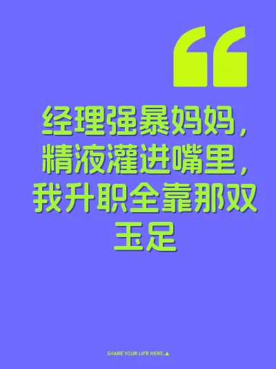 经理强暴妈妈，精液灌进嘴里，我升职全靠那双玉足 封面