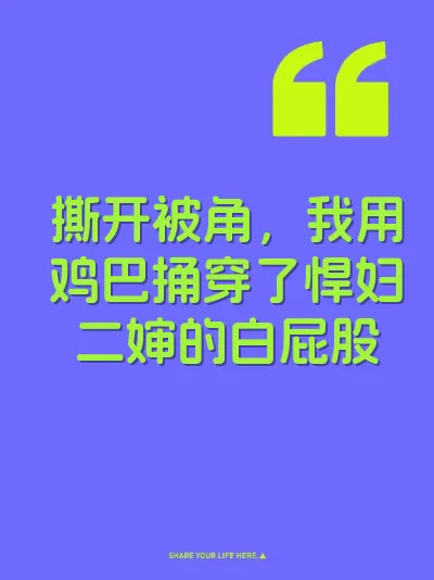 撕开被角，我用鸡巴捅穿了悍妇二婶的白屁股 封面