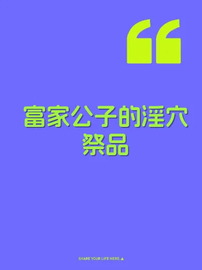 富家公子的淫穴祭品 封面